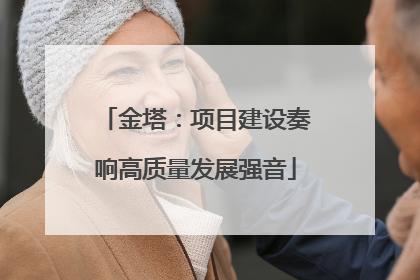金塔：项目建设奏响高质量发展强音