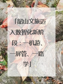 韶山文旅迈入数智化新阶段：一机游、一屏管、一路学
