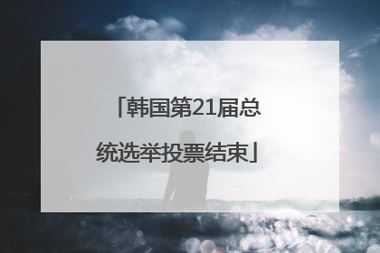 韩国第21届总统选举投票结束