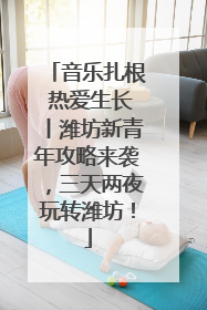 音乐扎根 热爱生长丨潍坊新青年攻略来袭，三天两夜玩转潍坊！