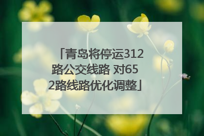 青岛将停运312路公交线路 对652路线路优化调整