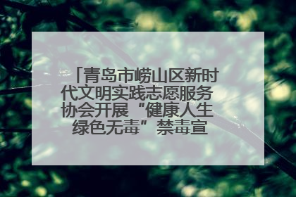 青岛市崂山区新时代文明实践志愿服务协会开展“健康人生 绿色无毒”禁毒宣传文明实践活动