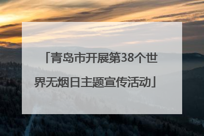 青岛市开展第38个世界无烟日主题宣传活动