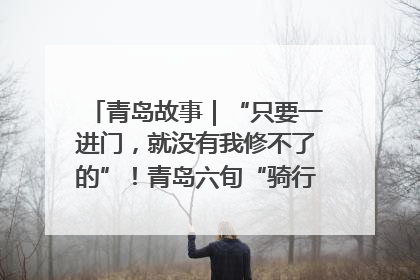 青岛故事｜“只要一进门，就没有我修不了的”！青岛六旬“骑行侠”有个隐藏身份，社区“全能维修工”