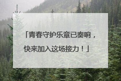青春守护乐章已奏响，快来加入这场接力！