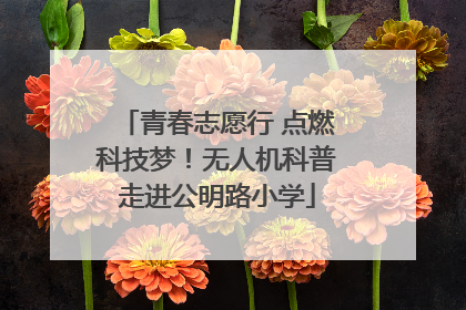 青春志愿行 点燃科技梦！无人机科普走进公明路小学