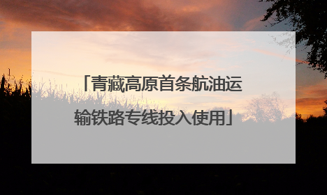 青藏高原首条航油运输铁路专线投入使用