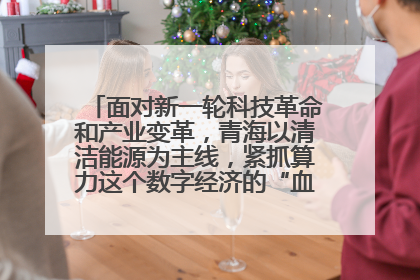 面对新一轮科技革命和产业变革,青海以清洁能源为主线,紧抓算力这个数字经济的“血液”、科技主权的“筹码”、产业升级的“杠杆”、绿色转型的“支点”,勇于撬动国家“双碳”战略、“东数西算”工程重大发展新机遇,点亮绿色算电协同新赛道,蹚出一条符合本地实际的高质量发展之路——青海:“绿色算力” 锚定“东数西算”国家战略布局