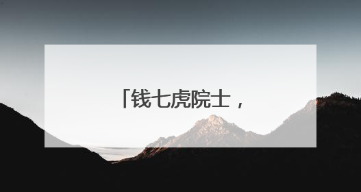 钱七虎院士，又捐款了！