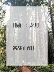 铜仁：龙舟备战正酣