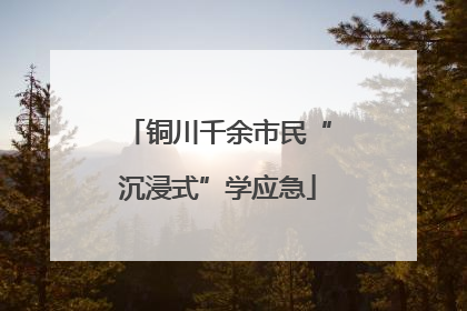 铜川千余市民“沉浸式”学应急