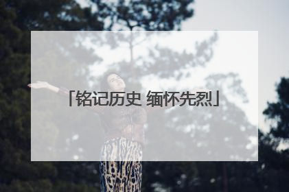 铭记历史 缅怀先烈