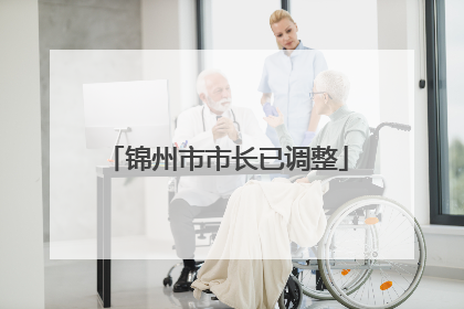 锦州市市长已调整