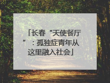 长春“天使餐厅”：孤独症青年从这里融入社会