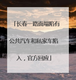 长春一路面塌陷有公共汽车和私家车陷入，官方回应