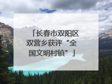 长春市双阳区双营乡获评“全国文明村镇”