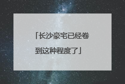 长沙豪宅已经卷到这种程度了