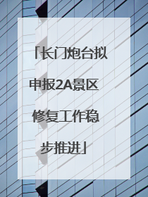 长门炮台拟申报2A景区 修复工作稳步推进