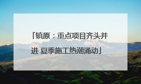 镇原：重点项目齐头并进 夏季施工热潮涌动