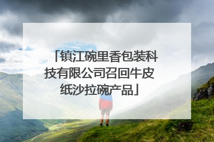 镇江碗里香包装科技有限公司召回牛皮纸沙拉碗产品