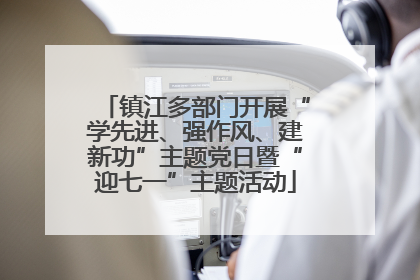 镇江多部门开展“学先进、强作风、建新功”主题党日暨“迎七一”主题活动