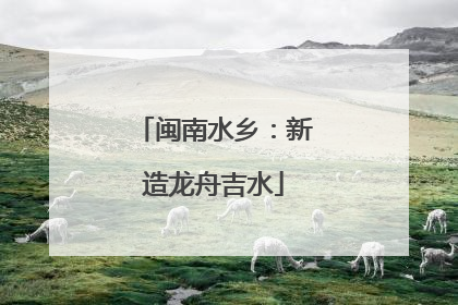 闽南水乡：新造龙舟吉水