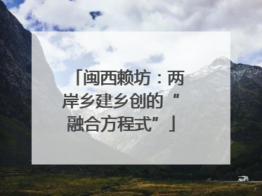 闽西赖坊：两岸乡建乡创的“融合方程式”