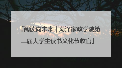 阅读向未来｜菏泽家政学院第二届大学生读书文化节收官