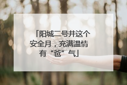 阳城二号井这个安全月，充满温情有“爸”气