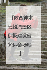 陕西神木碧麟湾景区积极建设省冬运会场地