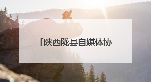 陕西陇县自媒体协会挂牌成立 开启行业发展新篇章