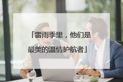 雷雨季里，他们是最美的温情护航者