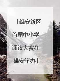 雄安新区首届中小学诵读大赛在雄安举办