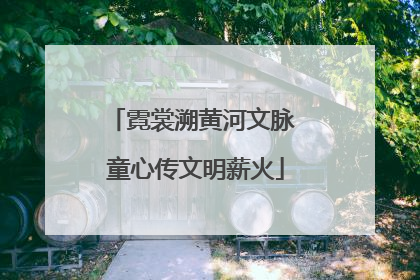 霓裳溯黄河文脉 童心传文明薪火
