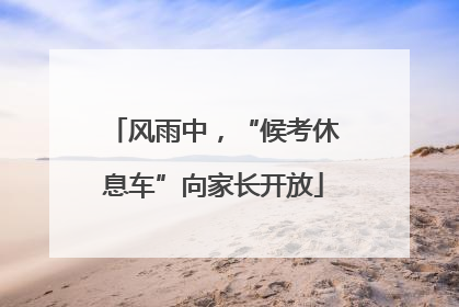 风雨中，“候考休息车”向家长开放