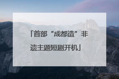 首部“成都造”非遗主题短剧开机