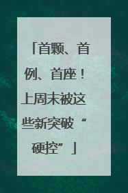首颗、首例、首座！上周末被这些新突破“硬控”