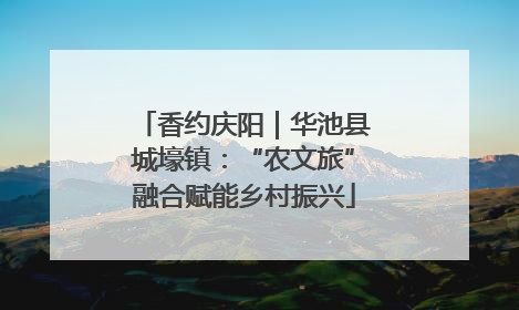 香约庆阳｜华池县城壕镇：“农文旅”融合赋能乡村振兴