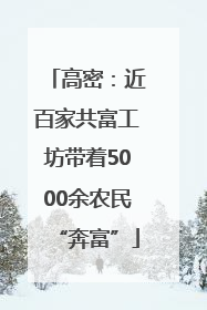 高密：近百家共富工坊带着5000余农民“奔富”