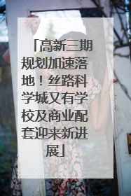 高新三期规划加速落地！丝路科学城又有学校及商业配套迎来新进展