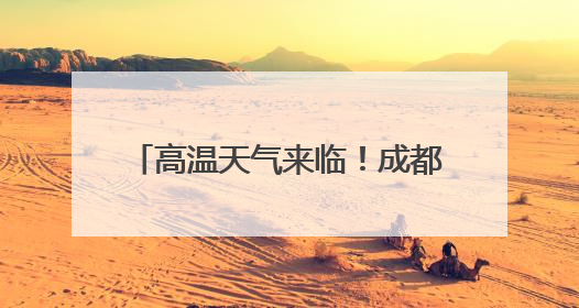 高温天气来临！成都公安提醒：这7样物品千万别放在车内！