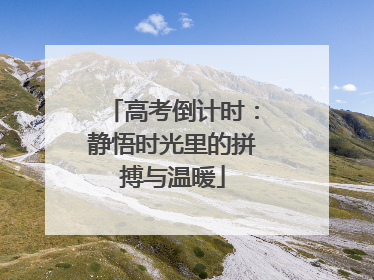 高考倒计时：静悟时光里的拼搏与温暖