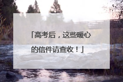 高考后，这些暖心的信件请查收！