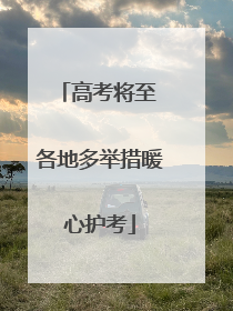 高考将至 各地多举措暖心护考