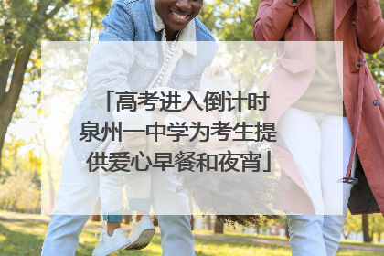 高考进入倒计时 泉州一中学为考生提供爱心早餐和夜宵