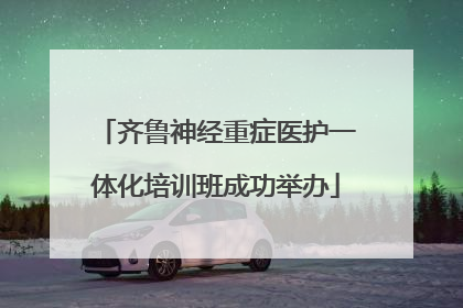 齐鲁神经重症医护一体化培训班成功举办