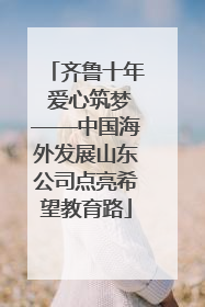 齐鲁十年 爱心筑梦——中国海外发展山东公司点亮希望教育路