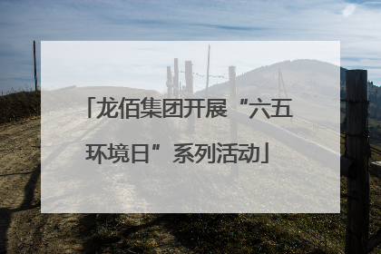 龙佰集团开展“六五环境日”系列活动