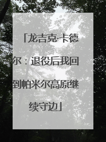 龙吉克·卡德尔：退役后我回到帕米尔高原继续守边