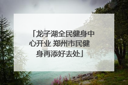 龙子湖全民健身中心开业 郑州市民健身再添好去处
